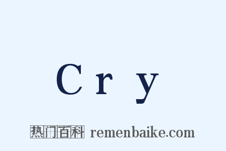 Cry是什么意思的图片